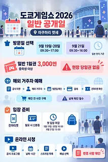 도쿄게임쇼 2026 일반 공개일 일정, 입장권, 해외 예매와 온라인 시청 방법 안내 인포그래픽