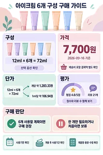 파스텔색 아이크림 6개 구성과 7,700원 가격, 평점 4.8을 정리한 안내표